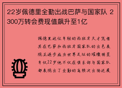 22岁佩德里全勤出战巴萨与国家队 2300万转会费现值飙升至1亿