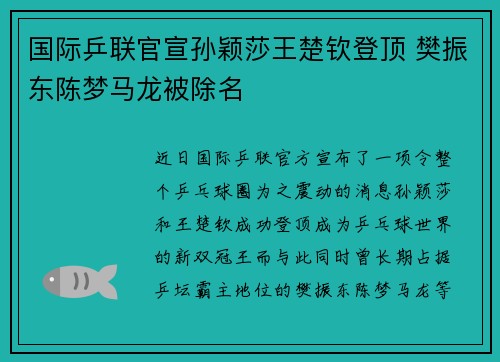 国际乒联官宣孙颖莎王楚钦登顶 樊振东陈梦马龙被除名