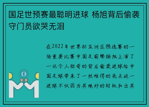 国足世预赛最聪明进球 杨旭背后偷袭守门员欲哭无泪