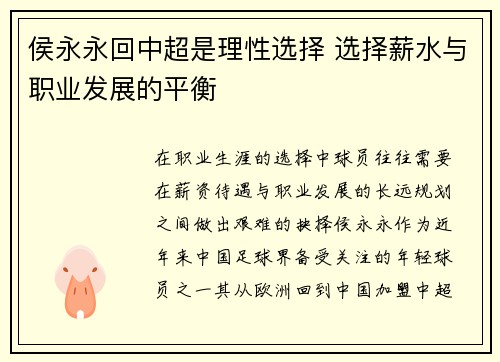 侯永永回中超是理性选择 选择薪水与职业发展的平衡