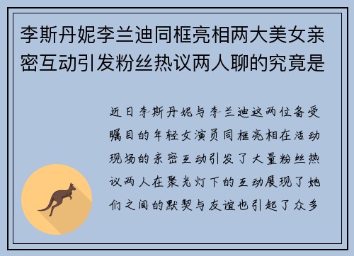 李斯丹妮李兰迪同框亮相两大美女亲密互动引发粉丝热议两人聊的究竟是什么