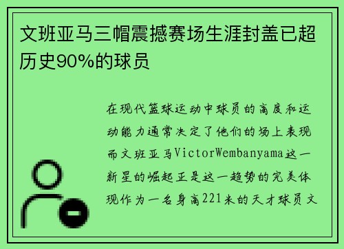 文班亚马三帽震撼赛场生涯封盖已超历史90%的球员