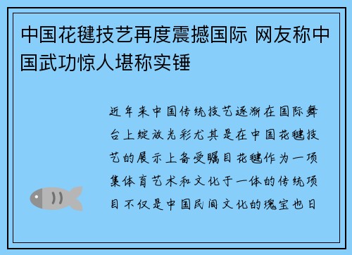 中国花毽技艺再度震撼国际 网友称中国武功惊人堪称实锤