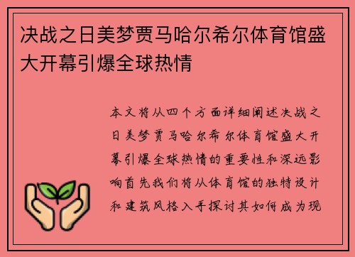 决战之日美梦贾马哈尔希尔体育馆盛大开幕引爆全球热情