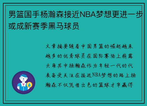 男篮国手杨瀚森接近NBA梦想更进一步或成新赛季黑马球员