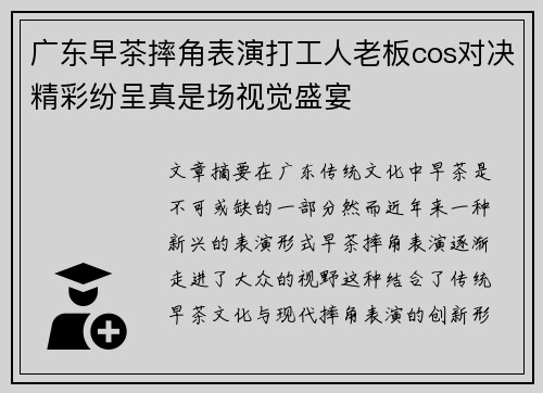 广东早茶摔角表演打工人老板cos对决精彩纷呈真是场视觉盛宴