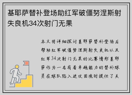 基耶萨替补登场助红军破僵努涅斯射失良机34次射门无果