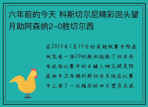 六年前的今天 科斯切尔尼精彩回头望月助阿森纳2-0胜切尔西