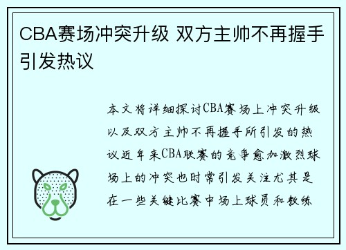 CBA赛场冲突升级 双方主帅不再握手引发热议