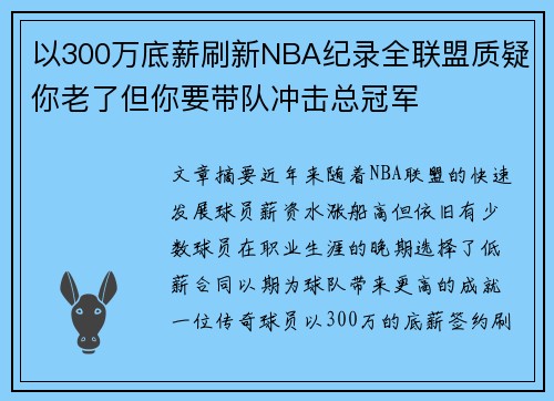 以300万底薪刷新NBA纪录全联盟质疑你老了但你要带队冲击总冠军