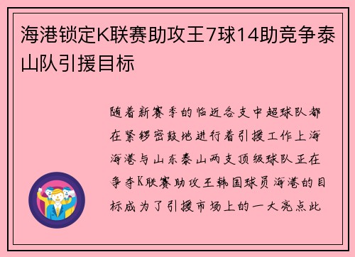 海港锁定K联赛助攻王7球14助竞争泰山队引援目标