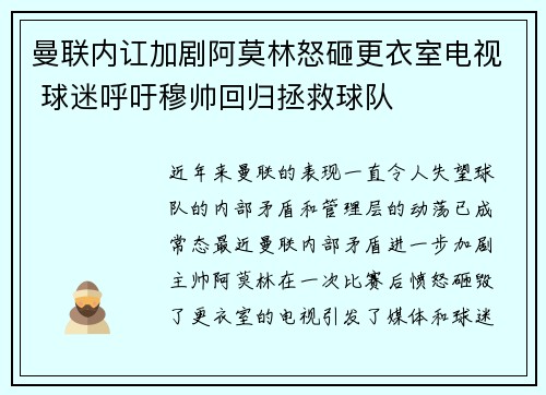 曼联内讧加剧阿莫林怒砸更衣室电视 球迷呼吁穆帅回归拯救球队