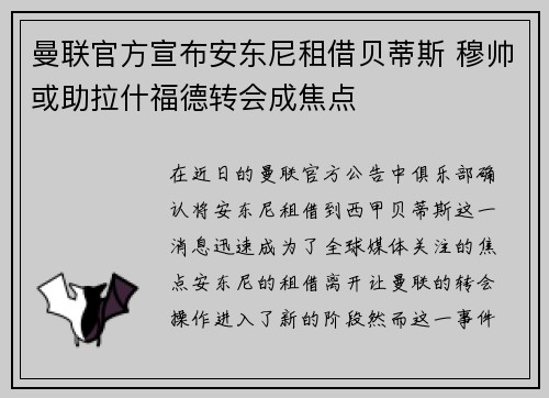 曼联官方宣布安东尼租借贝蒂斯 穆帅或助拉什福德转会成焦点