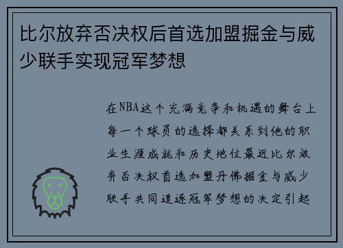 比尔放弃否决权后首选加盟掘金与威少联手实现冠军梦想