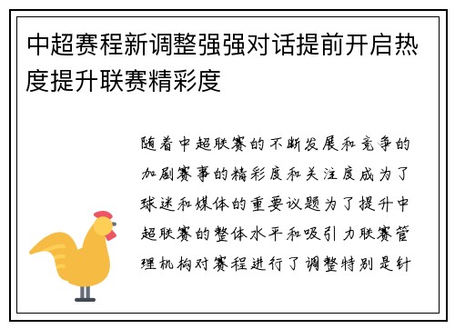 中超赛程新调整强强对话提前开启热度提升联赛精彩度