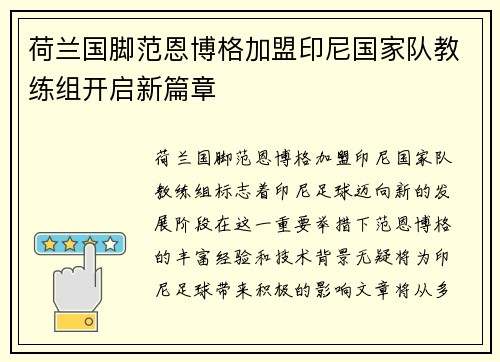 荷兰国脚范恩博格加盟印尼国家队教练组开启新篇章