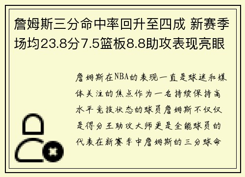 詹姆斯三分命中率回升至四成 新赛季场均23.8分7.5篮板8.8助攻表现亮眼