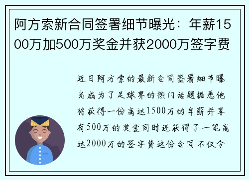 阿方索新合同签署细节曝光：年薪1500万加500万奖金并获2000万签字费