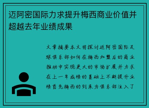 迈阿密国际力求提升梅西商业价值并超越去年业绩成果