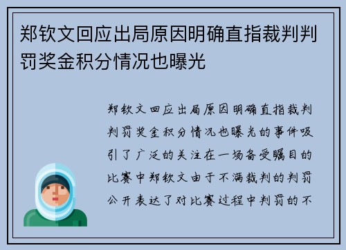 郑钦文回应出局原因明确直指裁判判罚奖金积分情况也曝光