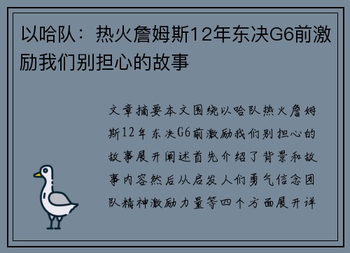 以哈队：热火詹姆斯12年东决G6前激励我们别担心的故事