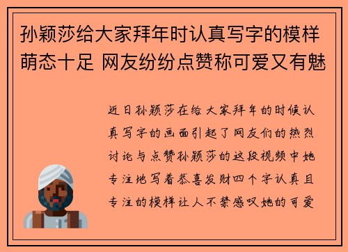 孙颖莎给大家拜年时认真写字的模样萌态十足 网友纷纷点赞称可爱又有魅力