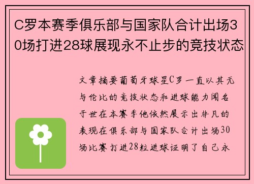 C罗本赛季俱乐部与国家队合计出场30场打进28球展现永不止步的竞技状态