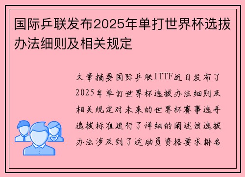 国际乒联发布2025年单打世界杯选拔办法细则及相关规定