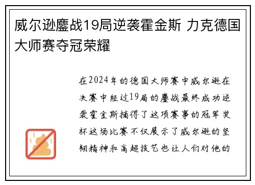 威尔逊鏖战19局逆袭霍金斯 力克德国大师赛夺冠荣耀