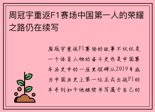 周冠宇重返F1赛场中国第一人的荣耀之路仍在续写