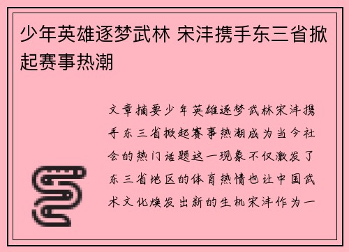 少年英雄逐梦武林 宋沣携手东三省掀起赛事热潮