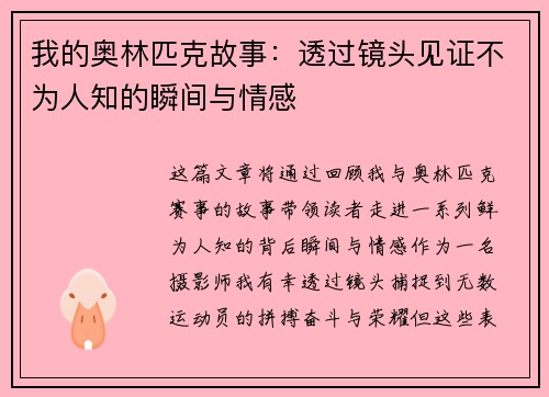 我的奥林匹克故事：透过镜头见证不为人知的瞬间与情感