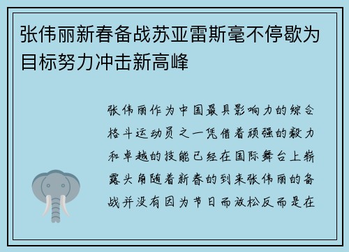 张伟丽新春备战苏亚雷斯毫不停歇为目标努力冲击新高峰