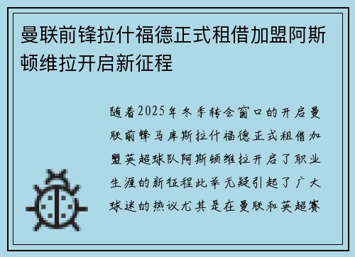 曼联前锋拉什福德正式租借加盟阿斯顿维拉开启新征程