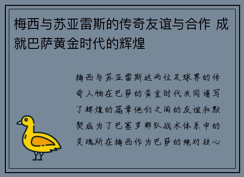 梅西与苏亚雷斯的传奇友谊与合作 成就巴萨黄金时代的辉煌