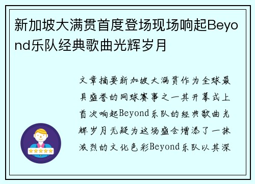 新加坡大满贯首度登场现场响起Beyond乐队经典歌曲光辉岁月