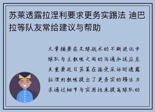 苏莱透露拉涅利要求更务实踢法 迪巴拉等队友常给建议与帮助