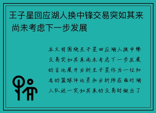 王子星回应湖人换中锋交易突如其来 尚未考虑下一步发展