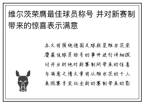 维尔茨荣膺最佳球员称号 并对新赛制带来的惊喜表示满意