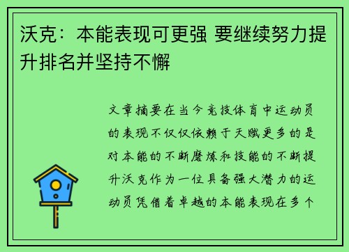 沃克：本能表现可更强 要继续努力提升排名并坚持不懈