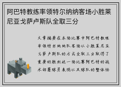 阿巴特教练率领特尔纳纳客场小胜莱尼亚戈萨卢斯队全取三分