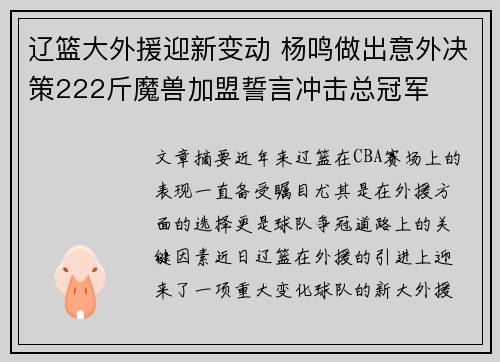 辽篮大外援迎新变动 杨鸣做出意外决策222斤魔兽加盟誓言冲击总冠军