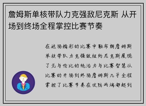 詹姆斯单核带队力克强敌尼克斯 从开场到终场全程掌控比赛节奏