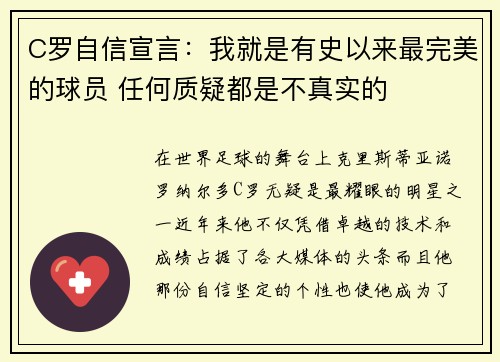 C罗自信宣言：我就是有史以来最完美的球员 任何质疑都是不真实的