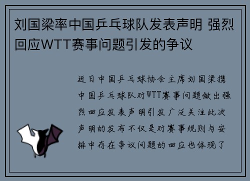 刘国梁率中国乒乓球队发表声明 强烈回应WTT赛事问题引发的争议