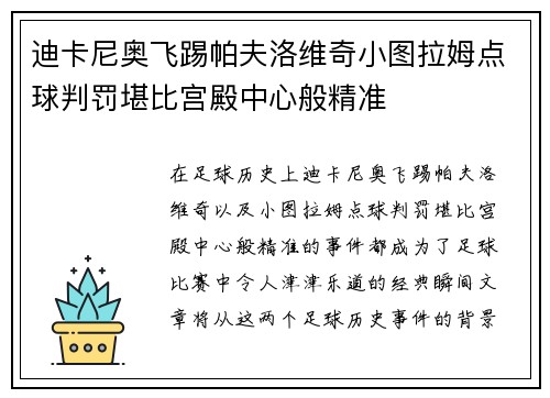 迪卡尼奥飞踢帕夫洛维奇小图拉姆点球判罚堪比宫殿中心般精准