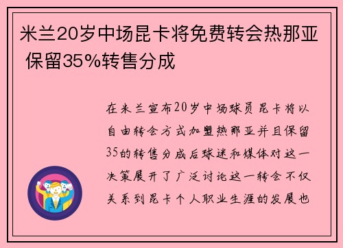 米兰20岁中场昆卡将免费转会热那亚 保留35%转售分成